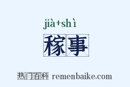 稼事是什么意思的图片